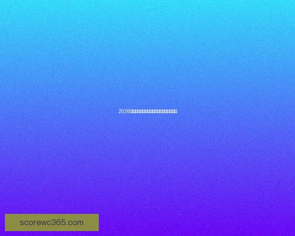 2026世界杯赛事盘口深度解析及胜负走势全预测