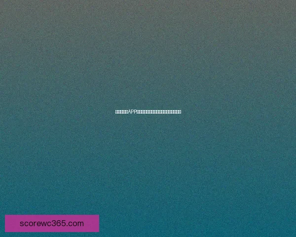 世界杯竞猜APP全新玩法解析助你轻松赢取赛事丰厚奖励