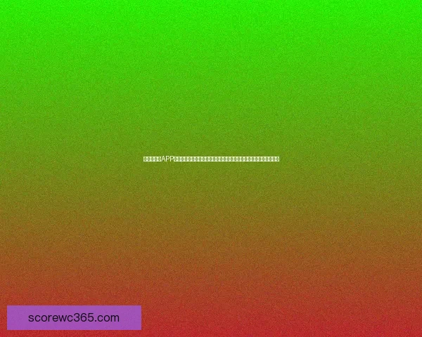 世界杯竞猜APP下载安装，轻松参与全球足球盛宴，实时比分预测，畅享超值奖品！