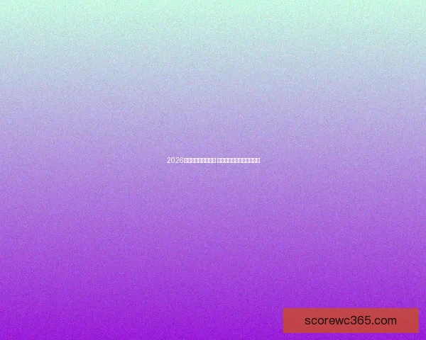 2026世界杯热门赛事盘点 聚焦最精彩对决与进球时刻