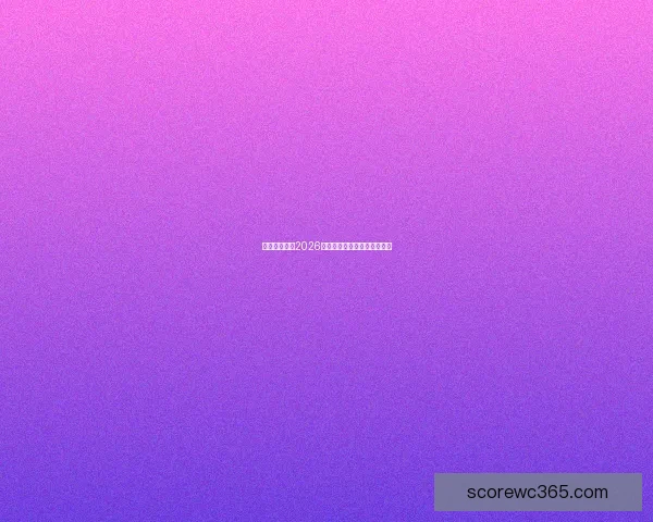 墨西哥世界杯2026球场全景探索与建设进展分析