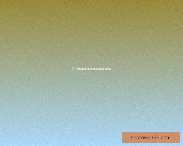 2026年世界杯完整赛程安排与各大赛事亮点全面解析