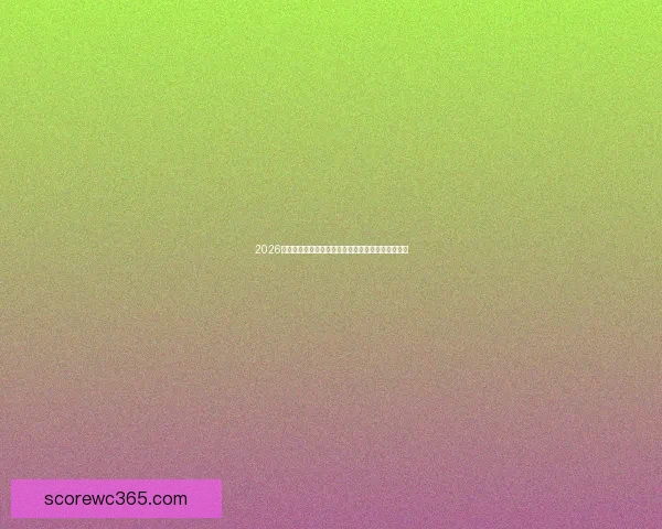 2026世界杯赛事全程直播与精彩分析，畅享全球足球盛宴