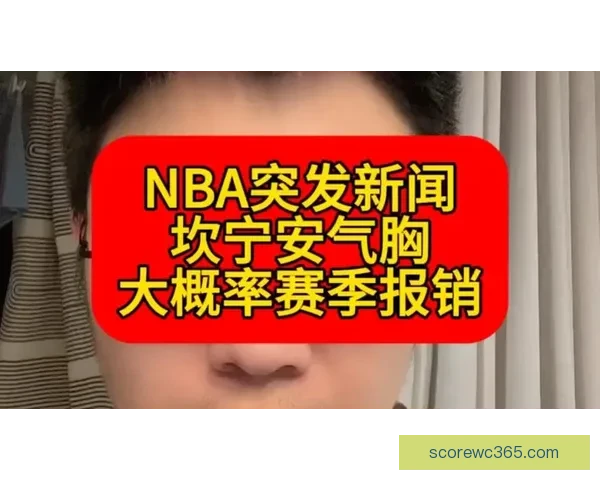 坎宁安确诊气胸引发热议 NBA评奖规则遭质疑 活塞季后赛希望受影响
