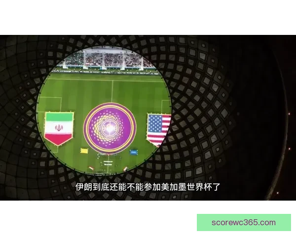 美加墨世界杯精彩竞猜入口带你畅享全球足球盛宴